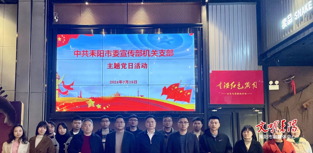 市委宣传部开展《第二十条》集中观影主题党日活动