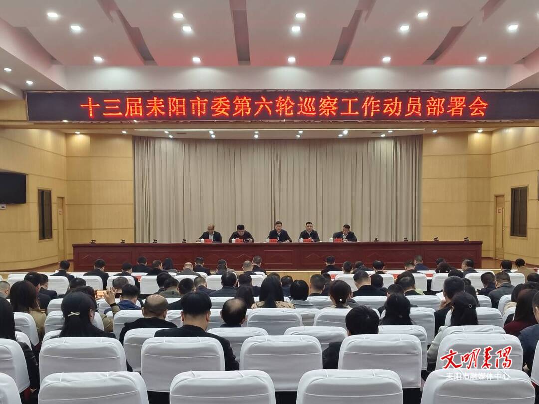 十三届耒阳市委第六轮巡察工作动员部署会召开