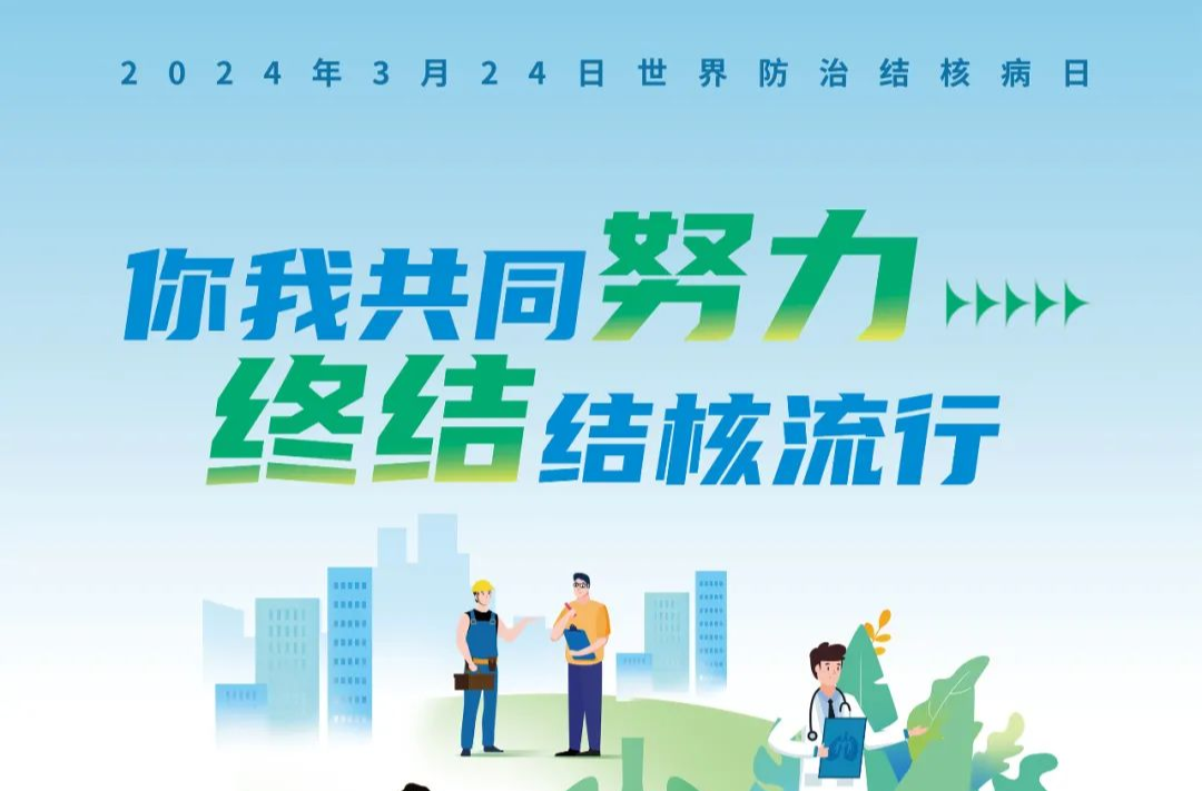 你我共同努力，终结结核流行