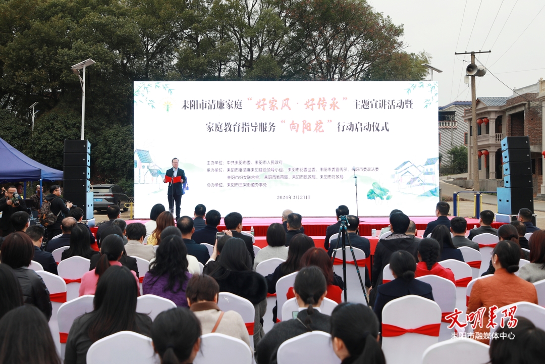 耒阳市举办清廉家庭“好家风·好传承”主题宣讲活动暨家庭教育指导服务“向阳花”行动启动仪式