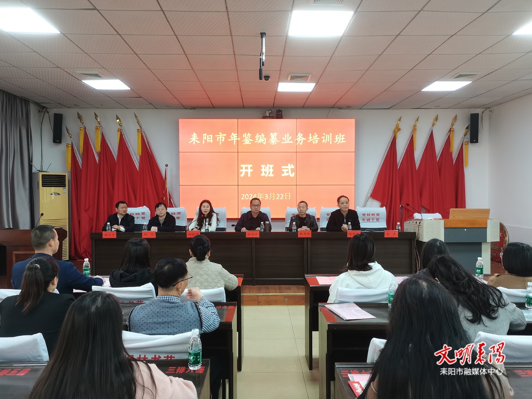 2024年耒阳市年鉴编纂业务培训班开班