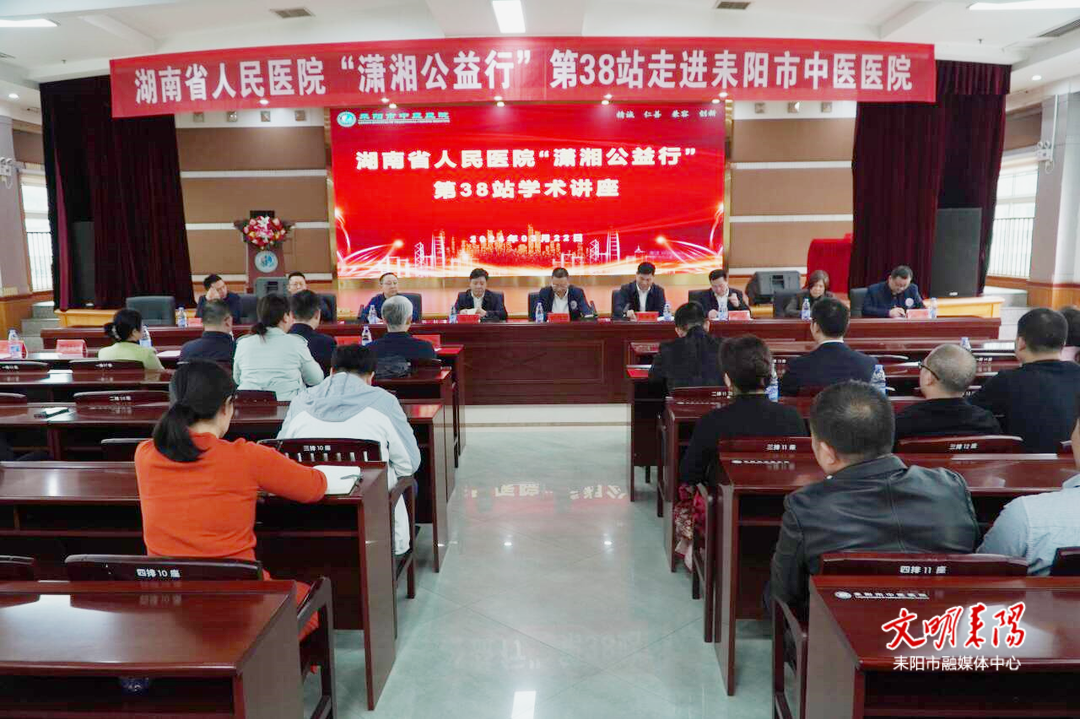 省人民医院专家团队“潇湘公益行”走进耒阳市中医医院