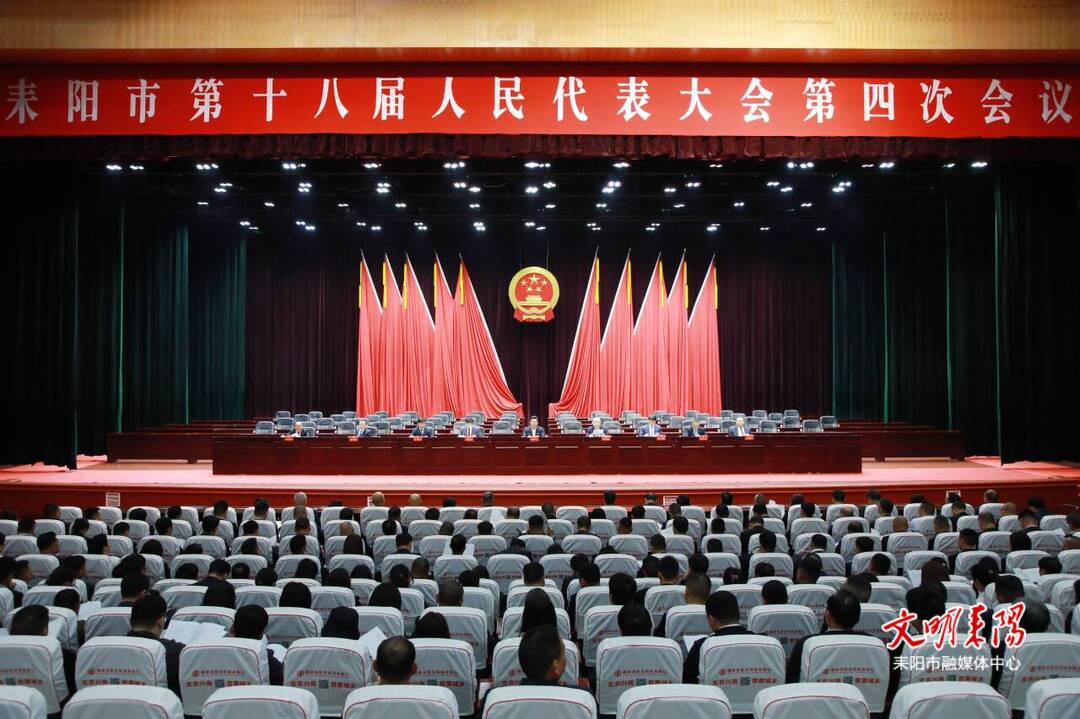 耒阳市十八届人大四次会议举行预备会议