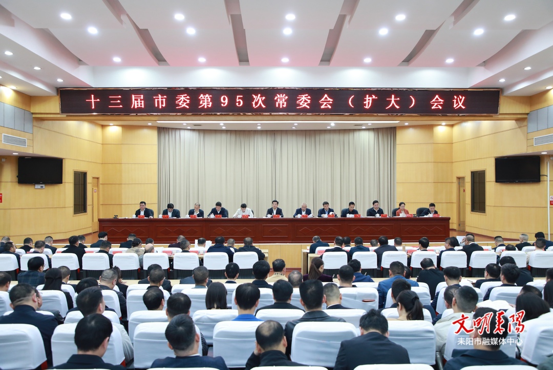 赖馨正主持召开耒阳市委常委会（扩大）会议