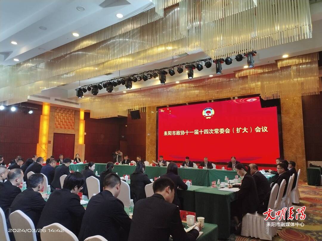 市政协十一届十四次常委会会议召开
