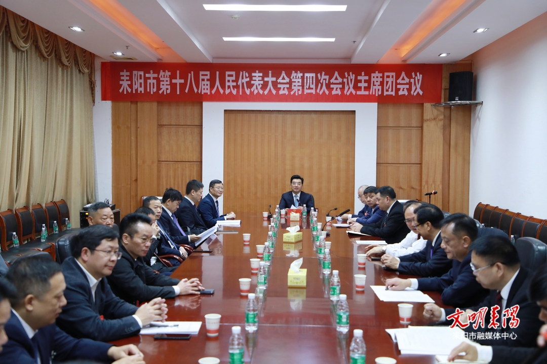 市十八届人大四次会议举行主席团第二次会议