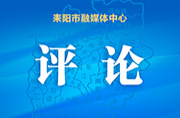 唱响奋进激扬旋律 绘就幸福美好画卷——热烈祝贺耒阳市两会开幕