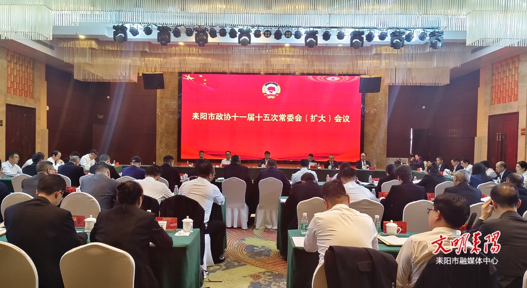市政协召开十一届十五次常委会会议