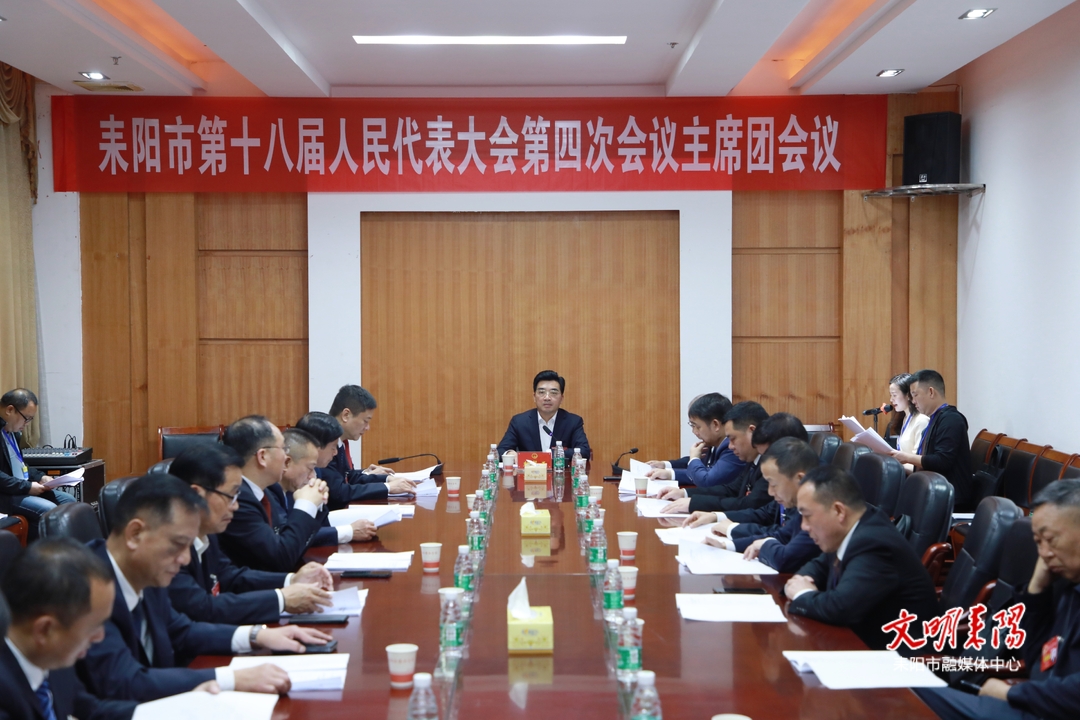 市十八届人大四次会议举行主席团第一次会议