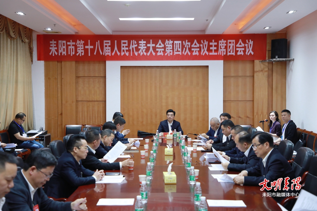 市十八届人大四次会议举行主席团第六次会议