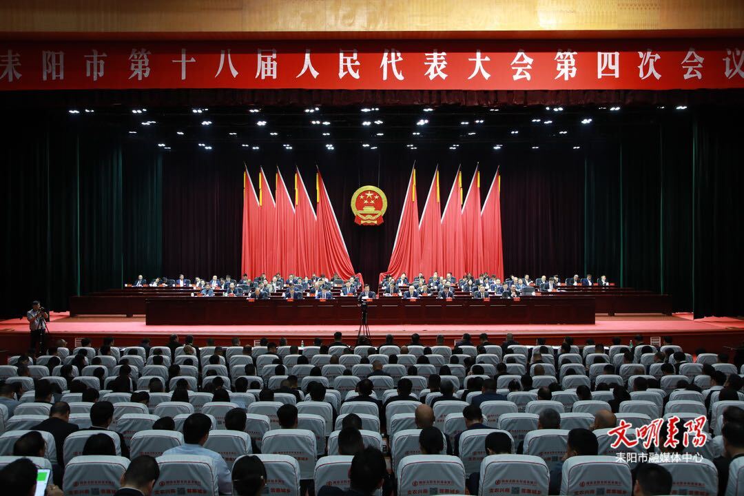 耒阳市第十八届人民代表大会第四次会议胜利闭幕