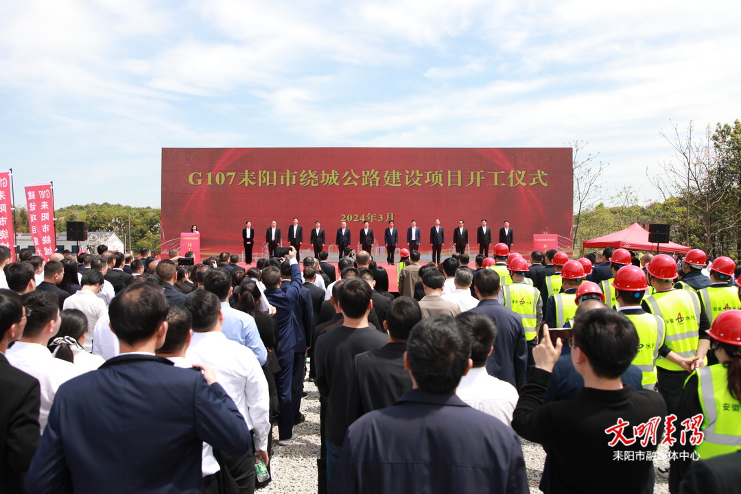G107耒阳市绕城公路建设项目正式开工