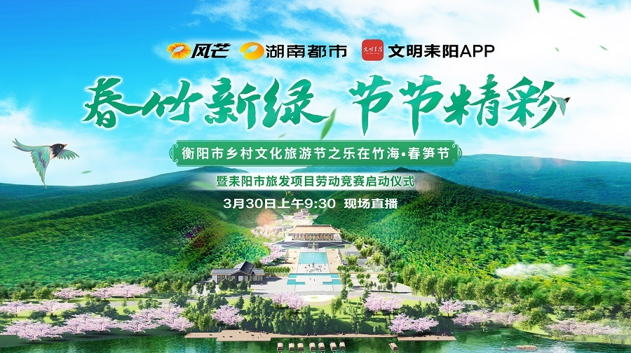 直播回放 | 衡阳市乡村文化旅游节之乐在竹海·春笋节