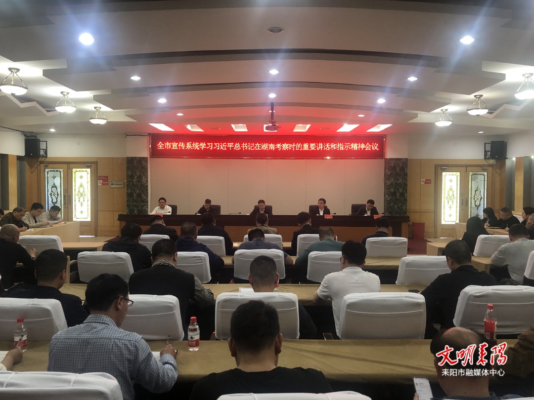 市委宣传部传达学习习近平总书记在湖南考察时的重要讲话和指示精神