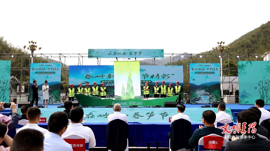 衡阳市乡村文化旅游节之“乐在竹海·春笋节”暨耒阳市旅发项目劳动竞赛启动仪式开幕 