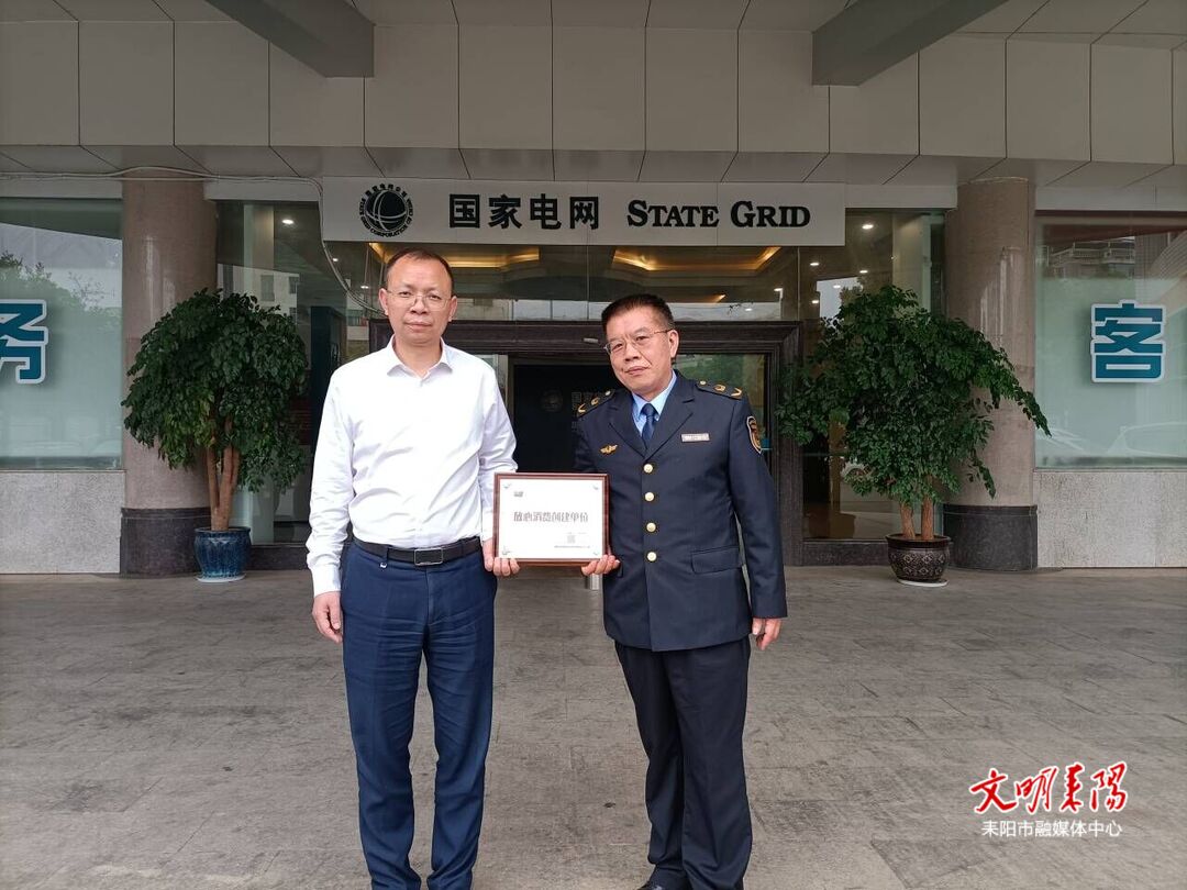 国网耒阳市供电公司获评放心消费创建单位