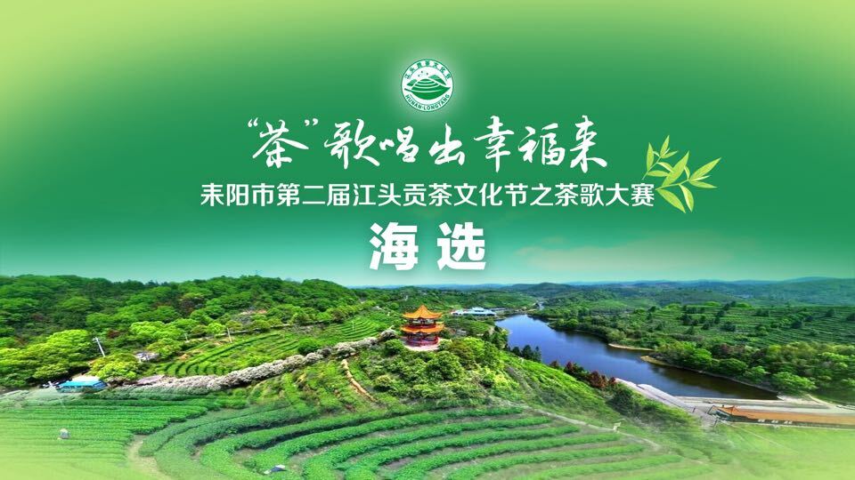 茶歌大赛30强新鲜出炉！4日5日复赛将角逐大赛十强，敬请持续关注！