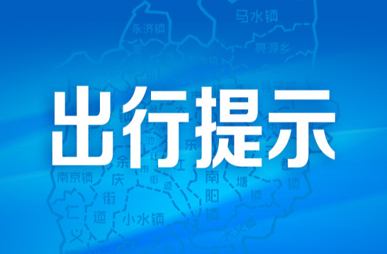 清明将至 这份安全出行提示请收好