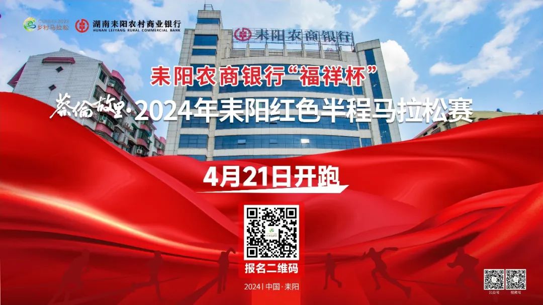 耒阳农商银行冠名赞助2024耒阳红色半程马拉松赛