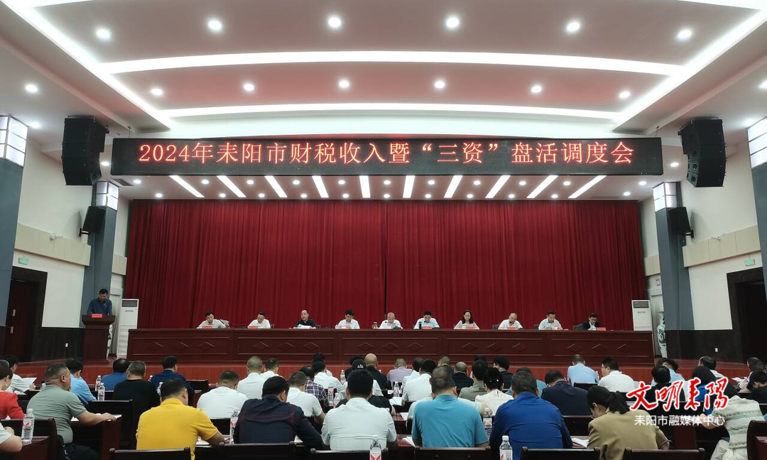 耒阳市召开财税收入暨“三资”盘活调度会