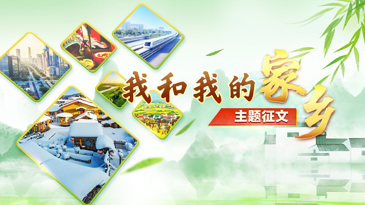 “学习强国”衡阳学习平台开展“我和我的家乡”主题征文启事