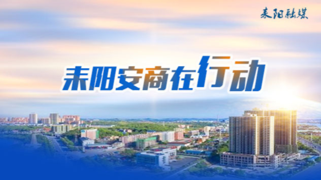 【耒阳安商在行动（298）】想方设法助企纾困 助力企业做大做强