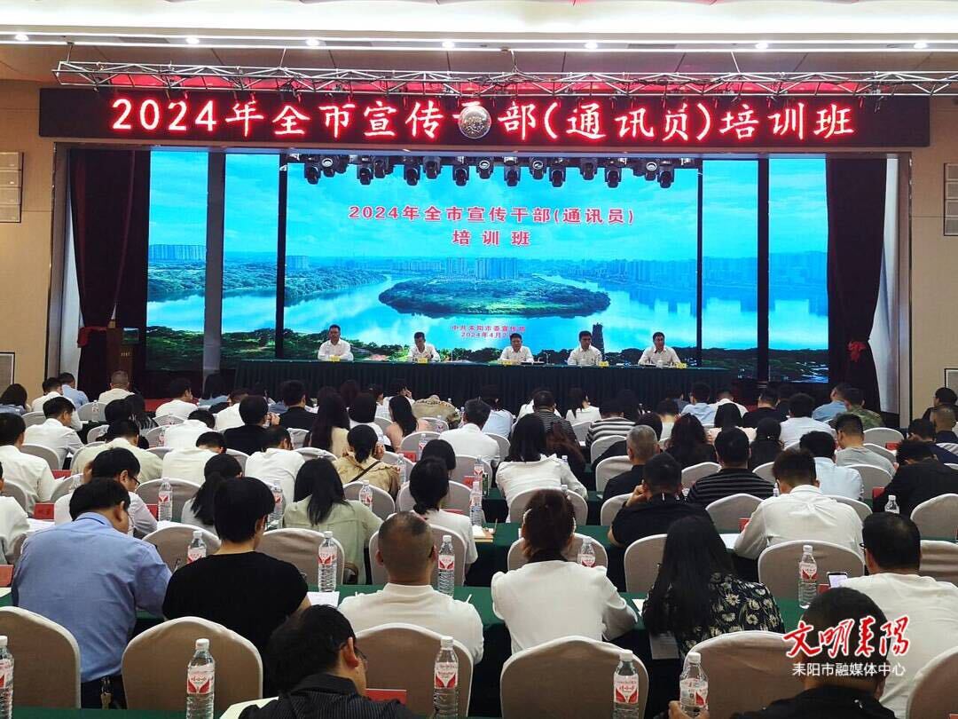 有“料”有“味”有收获 全市宣传干部（通讯员）培训班成功举办