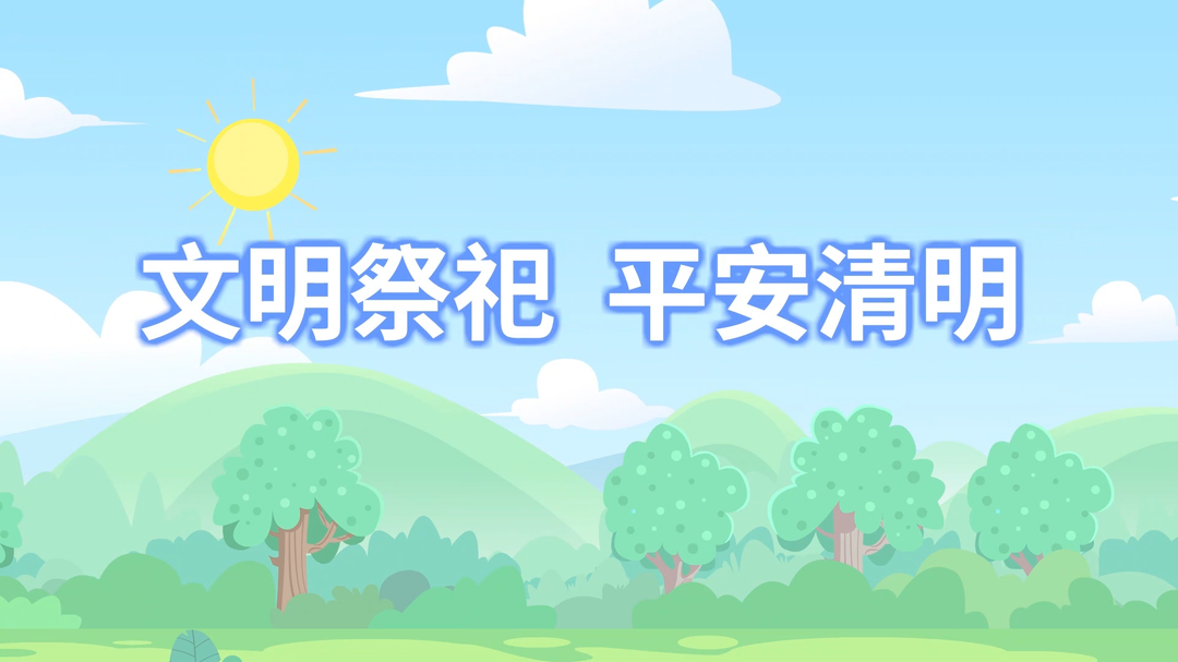文明祭扫 平安清明