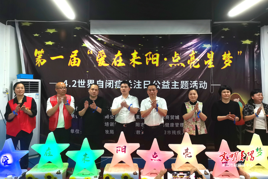 爱在耒阳 点亮星梦 耒阳市举办第一届世界自闭症关注日公益主题活动