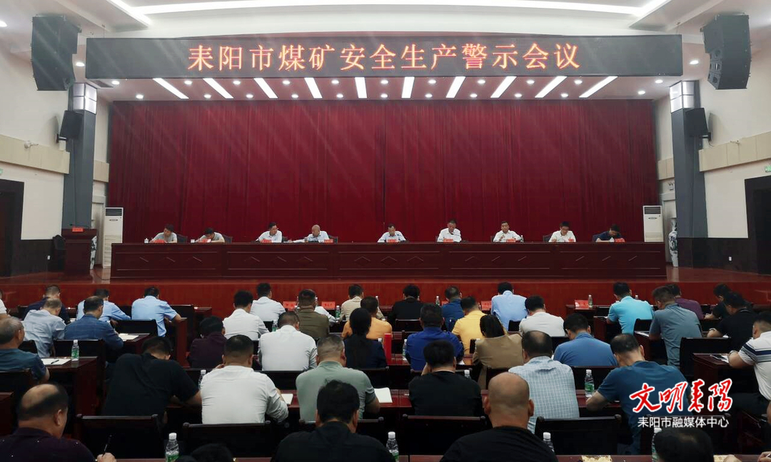 耒阳市召开煤矿安全生产警示会议