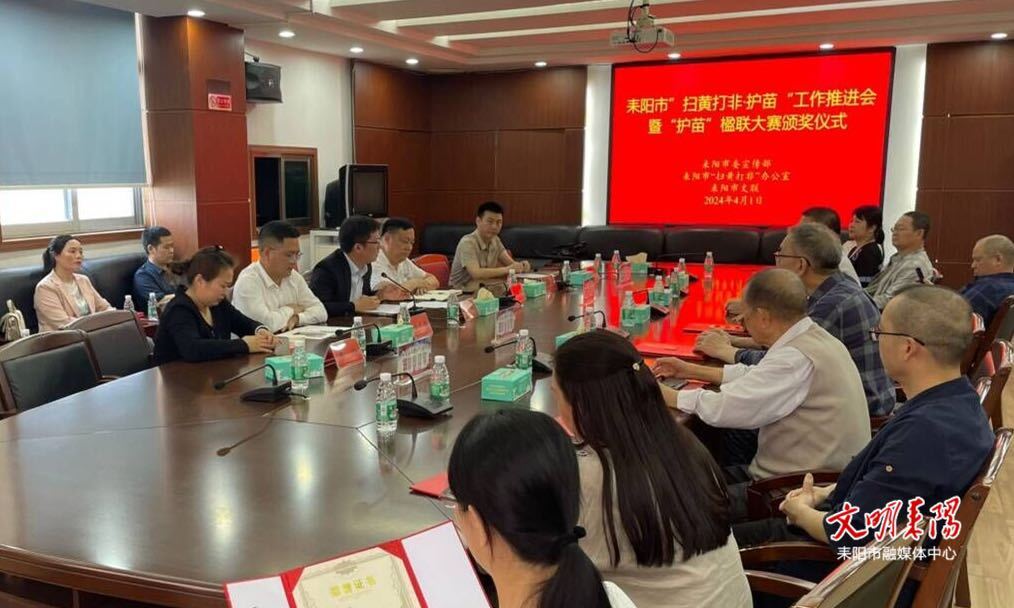 耒阳市“扫黄打非·护苗”工作推进会暨“护苗”楹联大赛颁奖仪式举行