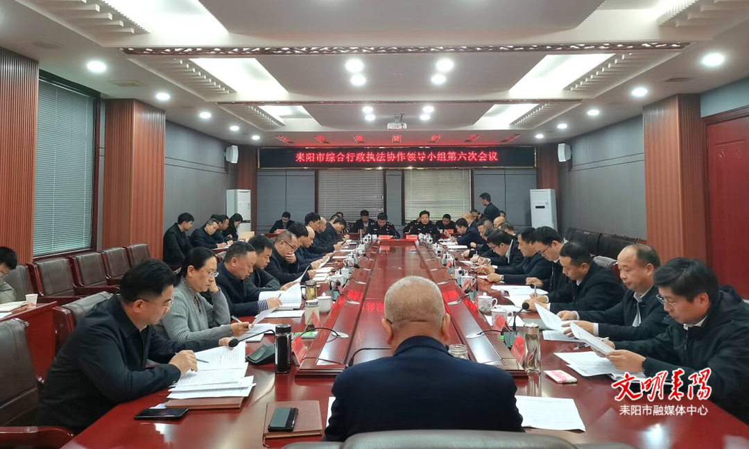耒阳市综合行政执法协作领导小组第六次会议召开