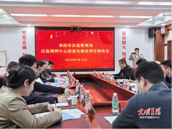 耒阳市应急指挥中心信息化项目全面通过验收