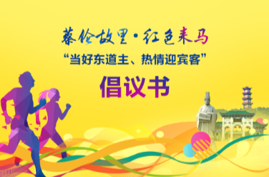“当好东道主、热情迎宾客”倡议书