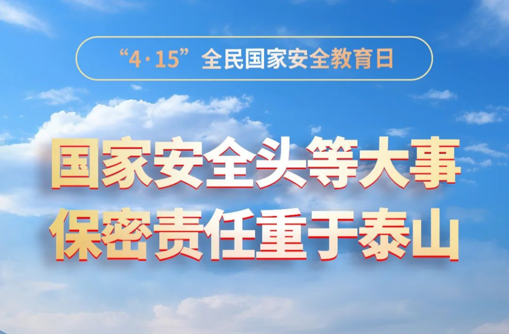 全国保密宣传教育月|“4·15”全民国家安全教育日：筑牢保密防线，守护国家安全