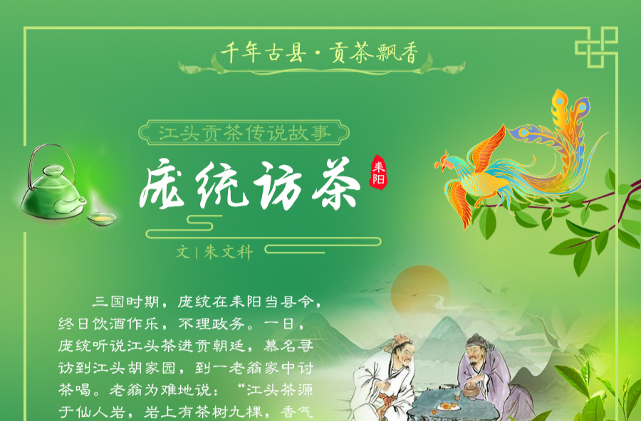 贡茶故事之《庞统访茶》