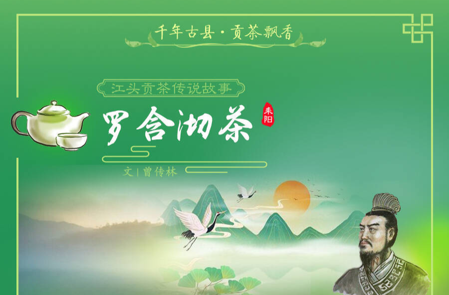 贡茶故事之《罗含沏茶》