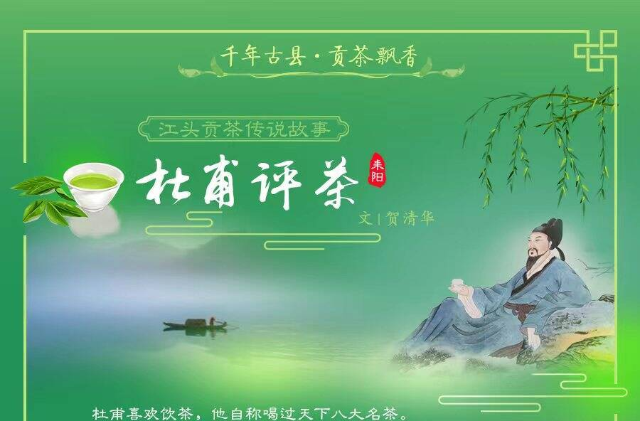 贡茶故事之《杜甫评茶》