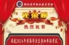 低进高出 人人成才——青华职校2024年首届毕业生参加单招高考全部实现大学梦！