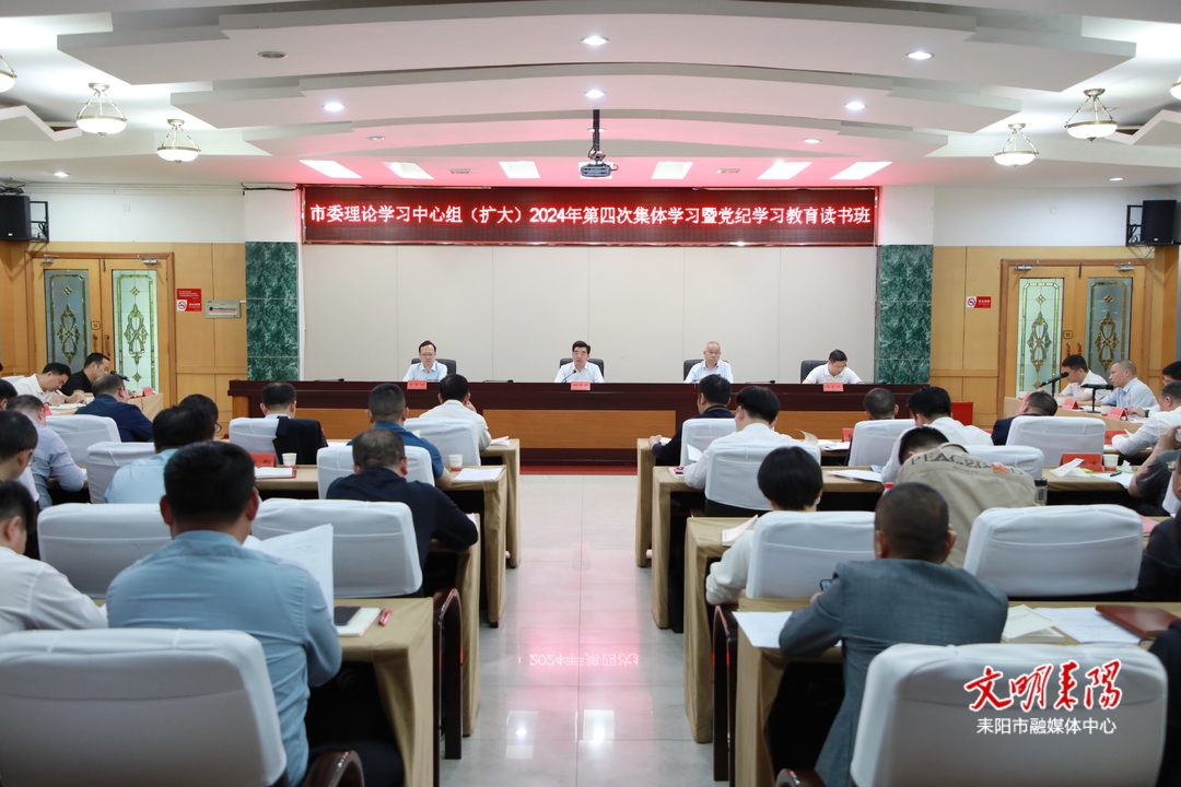 耒阳市委理论学习中心组举行2024年第四次集体学习暨党纪学习教育读书班