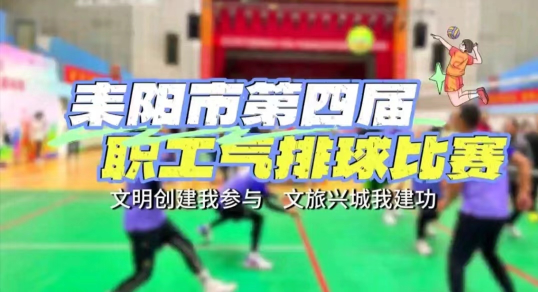 “文明创建我参与   文旅兴城我建功”耒阳市第四届职工气排球赛火热来袭！