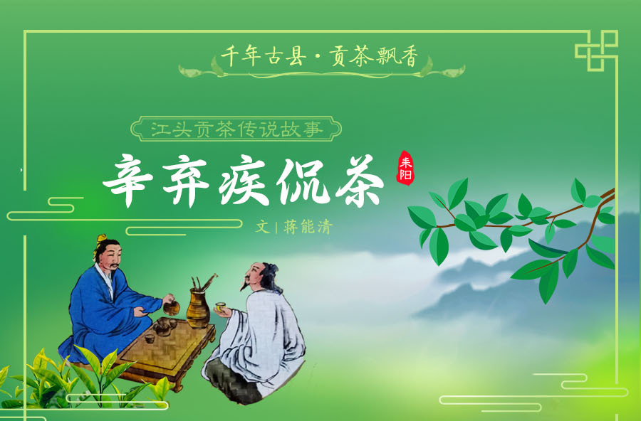 贡茶故事之《辛弃疾侃茶》