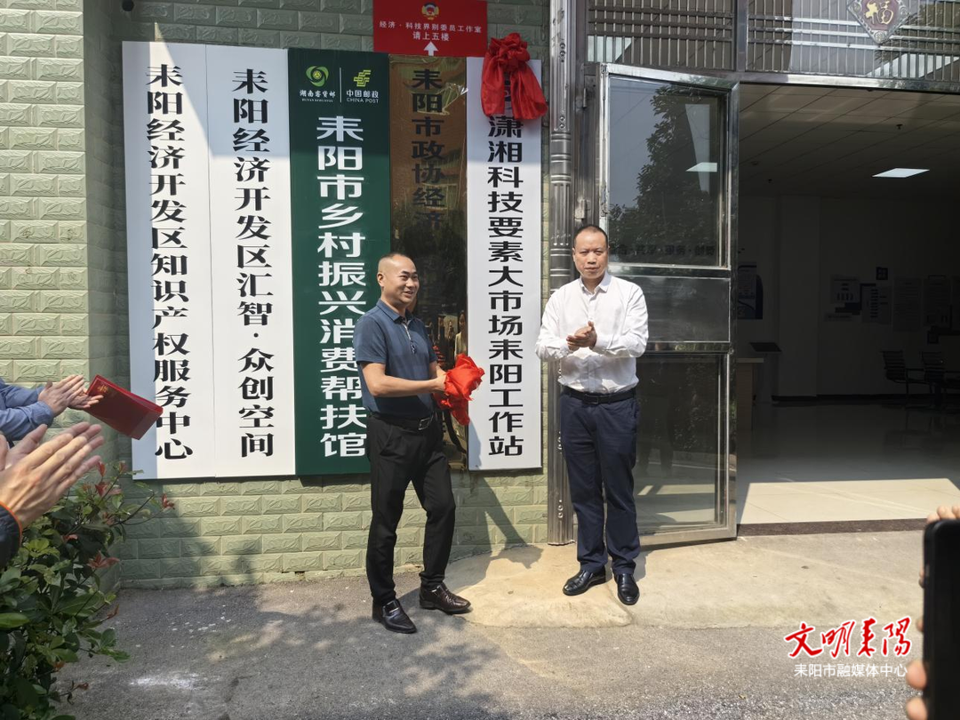 潇湘科技要素大市场耒阳工作站揭牌运营