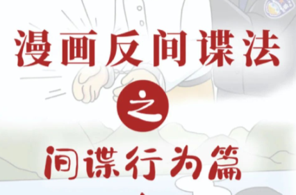 国家安全教育日|漫画反间谍法之间谍行为篇