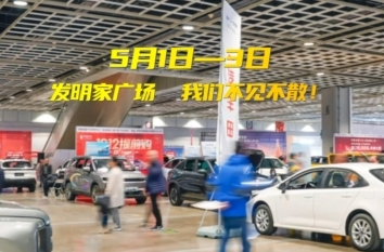 五一车展 巨惠来袭！5月1日至3日，相约耒阳市发明家广场，不见不散！