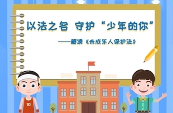 《以法之名   “守护少年的你”》