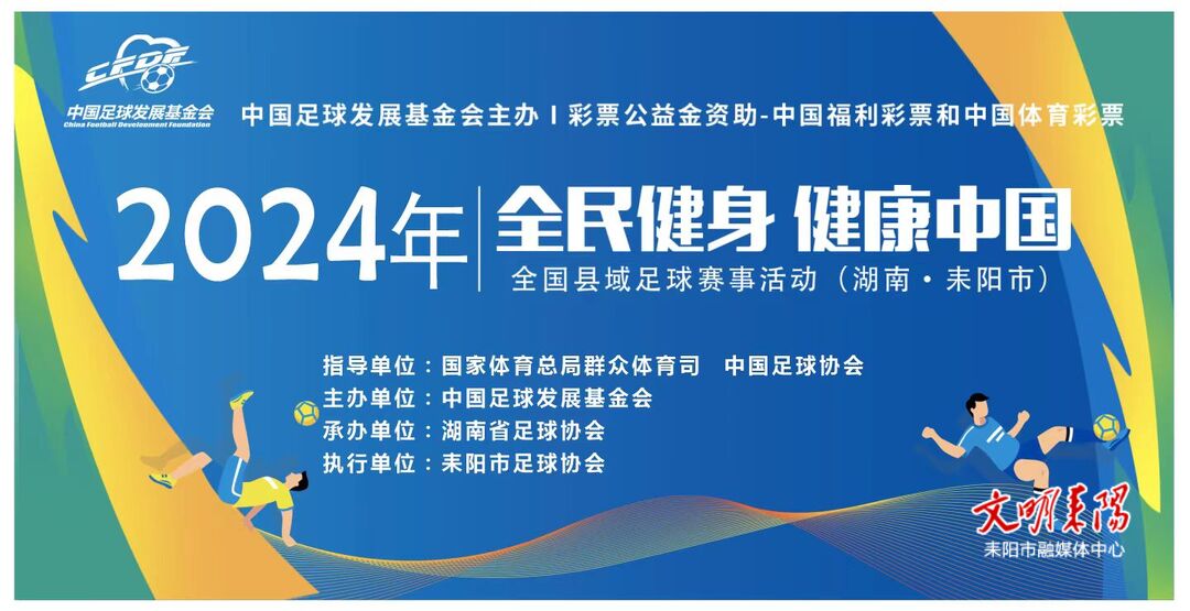 全民健身 健康中国！2024年湖南省耒阳市足球协会春夏联赛拉开帷幕