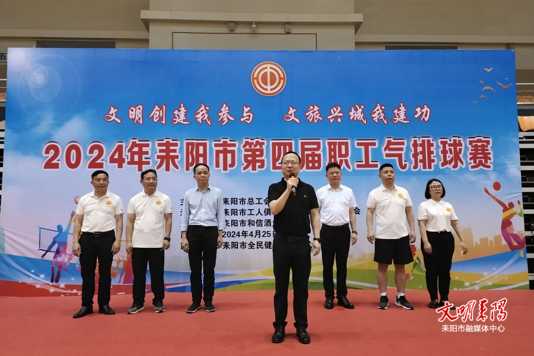 耒阳市第四届职工气排球赛圆满闭幕