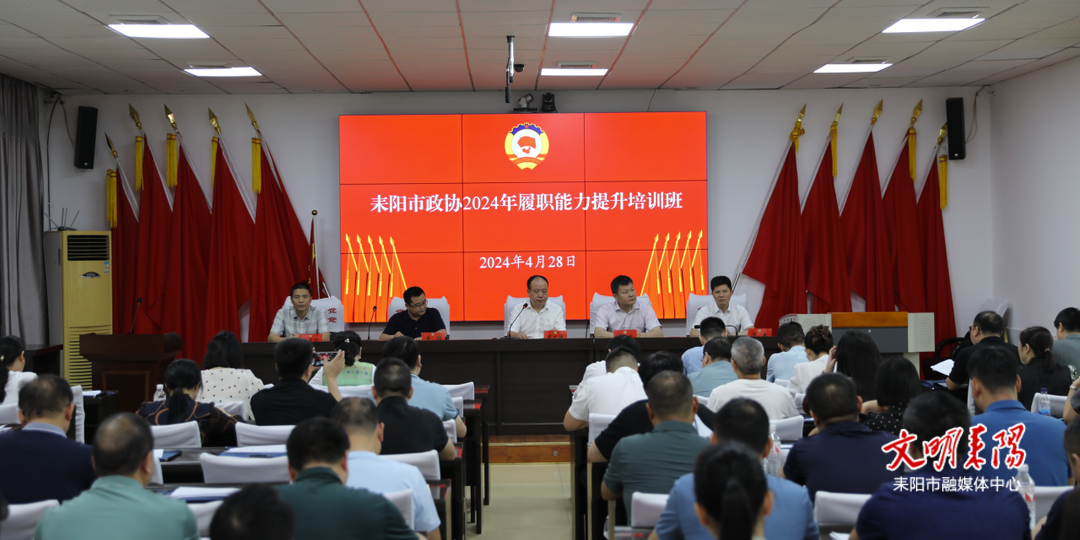 耒阳市政协举办2024年履职能力提升培训班