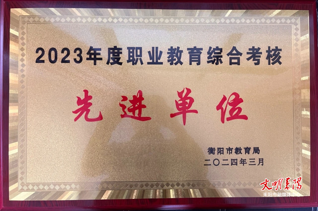 喜讯！青华职校荣获2023年度衡阳市职业教育综合考核先进单位